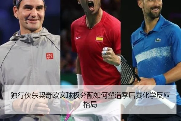 独行侠东契奇欧文球权分配如何塑造季后赛化学反应格局