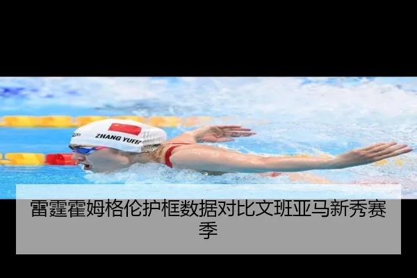 雷霆霍姆格伦护框数据对比文班亚马新秀赛季