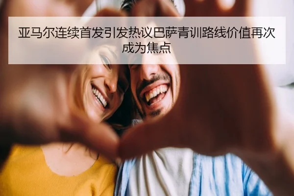 亚马尔连续首发引发热议巴萨青训路线价值再次成为焦点（kaiyun）