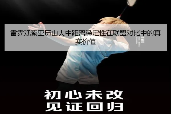 雷霆观察亚历山大中距离稳定性在联盟对比中的真实价值 - kaiyun