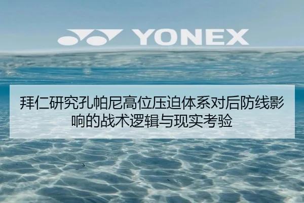 拜仁研究孔帕尼高位压迫体系对后防线影响的战术逻辑与现实考验 - kaiyun
