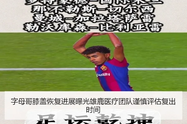 字母哥膝盖恢复进展曝光雄鹿医疗团队谨慎评估复出时间 - kaiyun